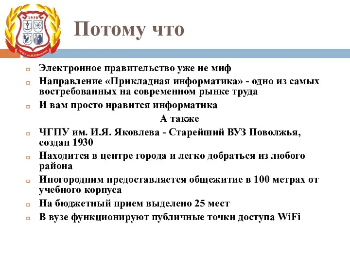 Потому что Электронное правительство уже не миф Направление «Прикладная информатика»