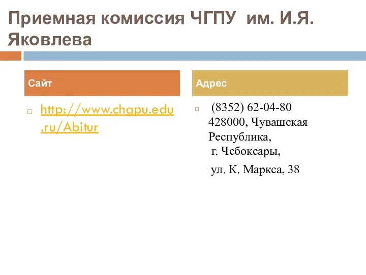 Приемная комиссия ЧГПУ им. И.Я. Яковлева http://www.chgpu.edu.ru/Abitur (8352) 62-04-80 428000,