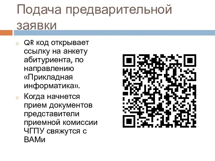 Подача предварительной заявки QR код открывает ссылку на анкету абитуриента,