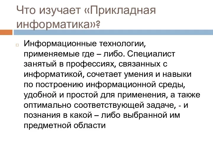 Что изучает «Прикладная информатика»? Информационные технологии, применяемые где – либо.