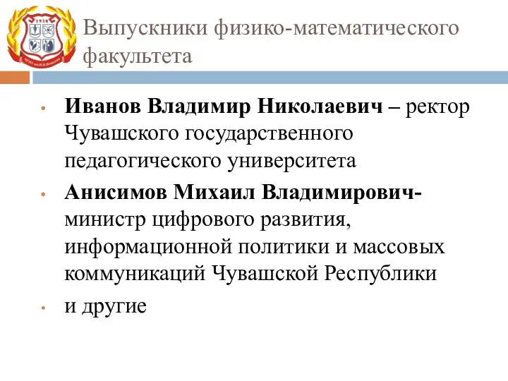 Выпускниками нашего университете являются министры и руководящие работники Чувашии: Выпускники