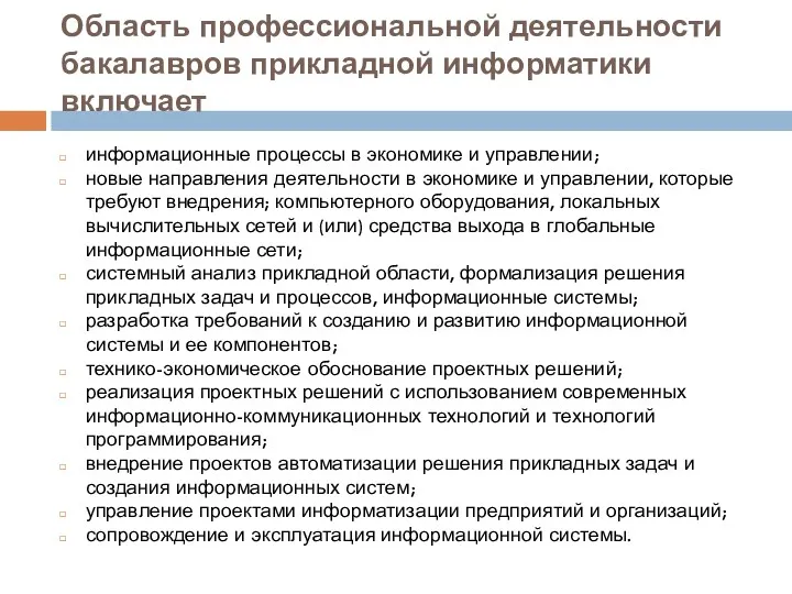 Область профессиональной деятельности бакалавров прикладной информатики включает информационные процессы в