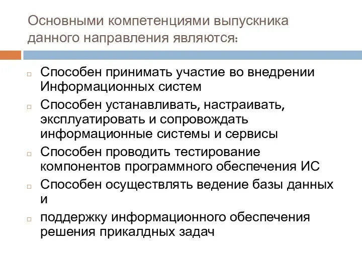 Основными компетенциями выпускника данного направления являются: Способен принимать участие во