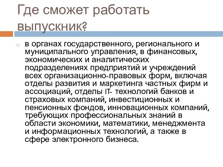 Где сможет работать выпускник? в органах государственного, регионального и муниципального