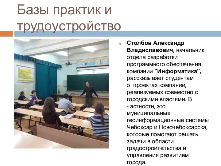 Базы практик и трудоустройство Столбов Александр Владиславович, начальник отдела разработки