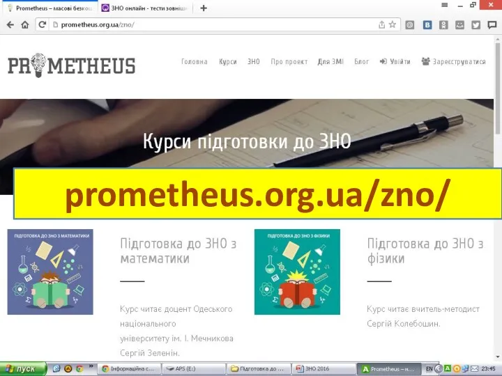 prometheus.org.ua/zno/