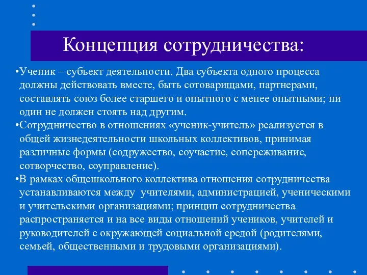 Концепция сотрудничества: Ученик – субъект деятельности. Два субъекта одного процесса