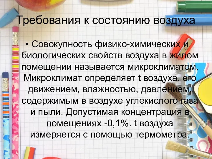 Требования к состоянию воздуха Совокупность физико-химических и биологических свойств воздуха