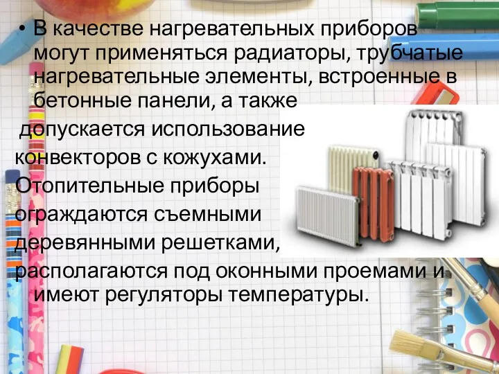 В качестве нагревательных приборов могут применяться радиаторы, трубчатые нагревательные элементы,