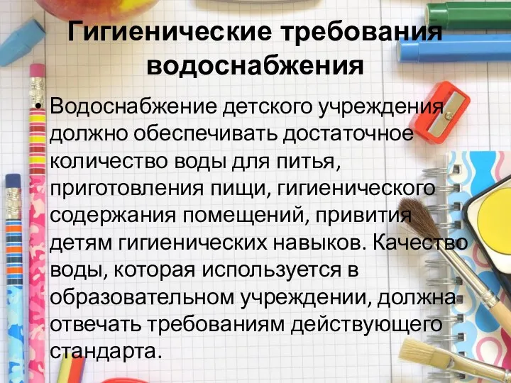 Гигиенические требования водоснабжения Водоснабжение детского учреждения должно обеспечивать достаточное количество