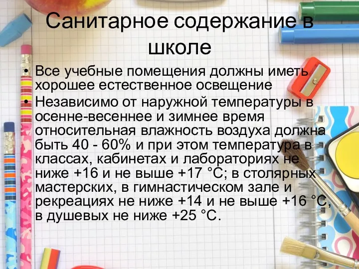 Санитарное содержание в школе Все учебные помещения должны иметь хорошее