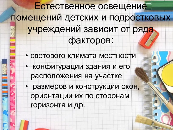 Естественное освещение помещений детских и подростковых учреждений зависит от ряда