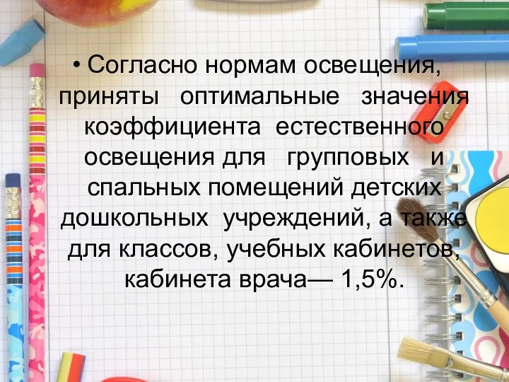 Согласно нормам освещения, приняты оптимальные значения коэффициента естественного освещения для