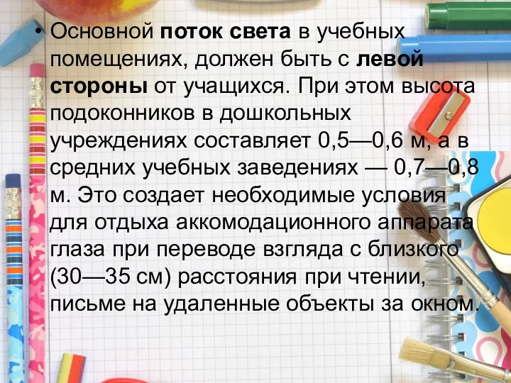 Основной поток света в учебных помещениях, должен быть с левой