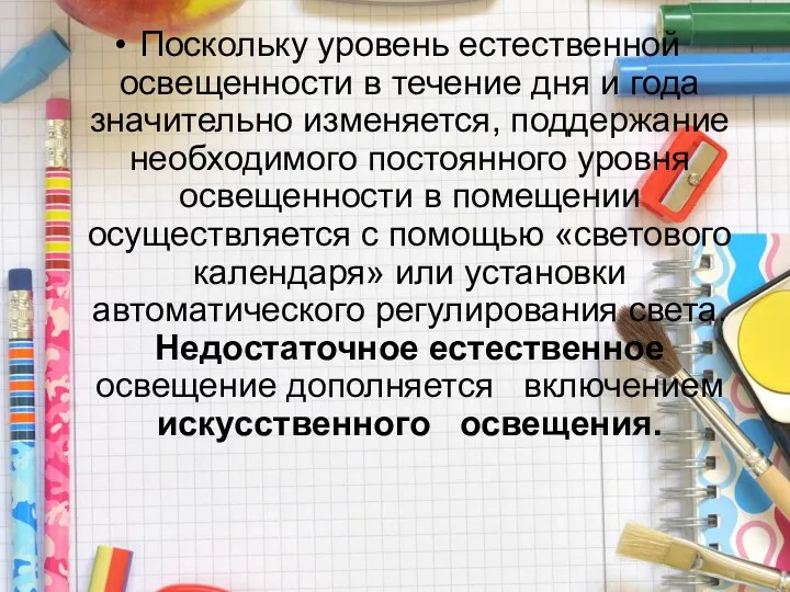 Поскольку уровень естественной освещенности в течение дня и года значительно