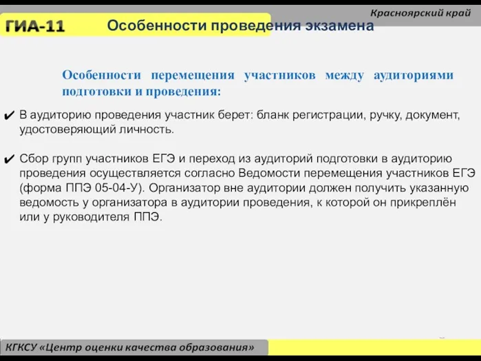 Особенности проведения экзамена Особенности перемещения участников между аудиториями подготовки и