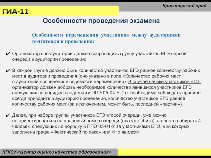 Особенности проведения экзамена Особенности перемещения участников между аудиториями подготовки и