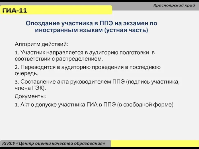 Опоздание участника в ППЭ на экзамен по иностранным языкам (устная