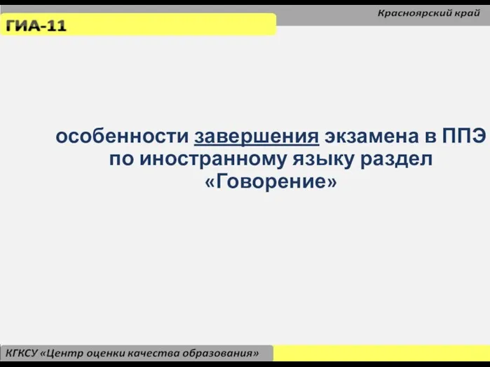 особенности завершения экзамена в ППЭ по иностранному языку раздел «Говорение»