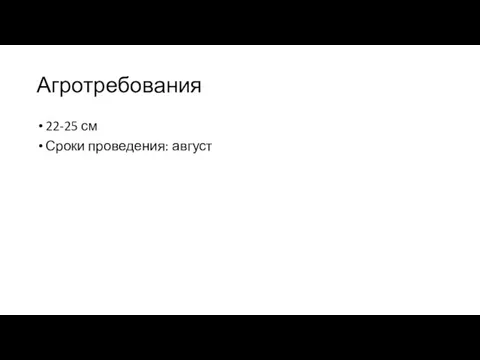 Агротребования 22-25 см Сроки проведения: август