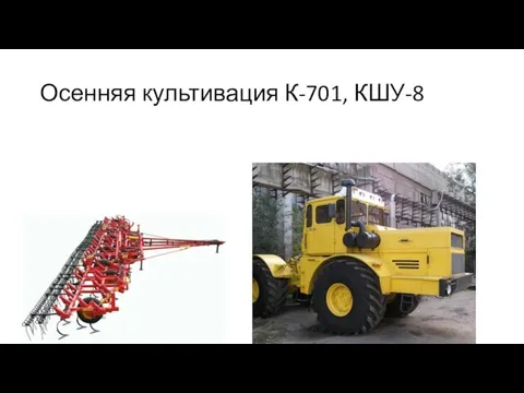 Осенняя культивация К-701, КШУ-8