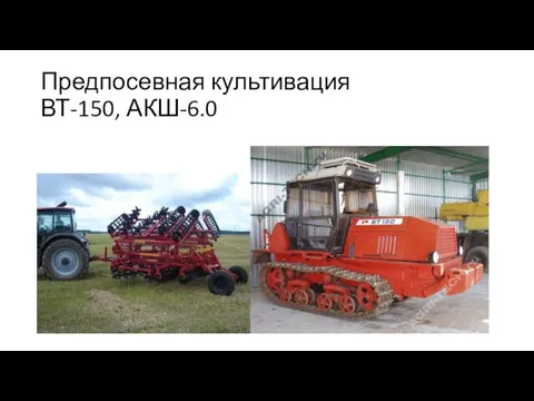 Предпосевная культивация ВТ-150, АКШ-6.0