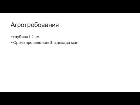 Агротребования глубина1-2 см Сроки проведения: 3-я декада мая