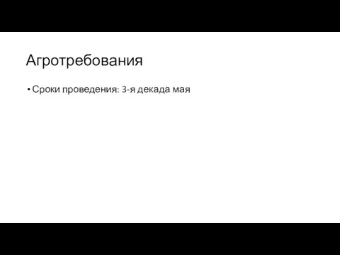 Агротребования Сроки проведения: 3-я декада мая