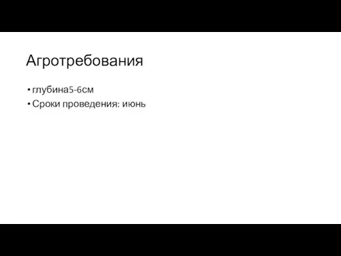 Агротребования глубина5-6см Сроки проведения: июнь