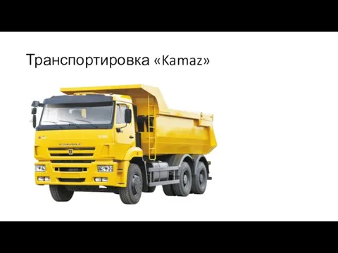 Транспортировка «Kamaz»