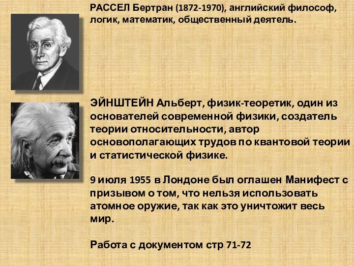 РАССЕЛ Бертран (1872-1970), английский философ, логик, математик, общественный деятель. ЭЙНШТЕЙН Альберт, физик-теоретик, один