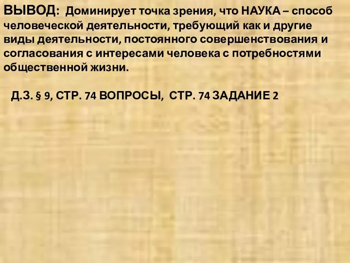 ВЫВОД: Доминирует точка зрения, что НАУКА – способ человеческой деятельности, требующий как и