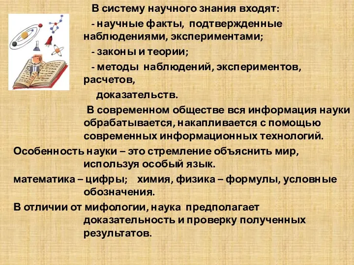 В систему научного знания входят: - научные факты, подтвержденные наблюдениями, экспериментами; - законы