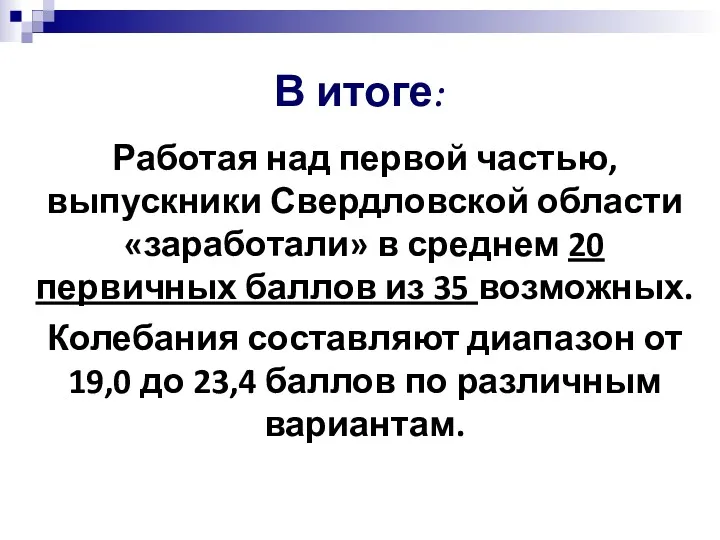 В итоге: Работая над первой частью, выпускники Свердловской области «заработали»