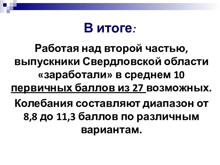 В итоге: Работая над второй частью, выпускники Свердловской области «заработали»