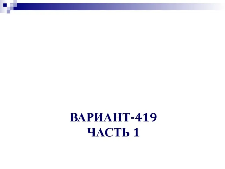 ВАРИАНТ-419 ЧАСТЬ 1