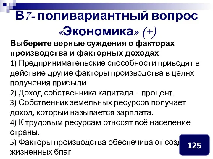 В7- поливариантный вопрос «Экономика» (+) Выберите верные суждения о факторах