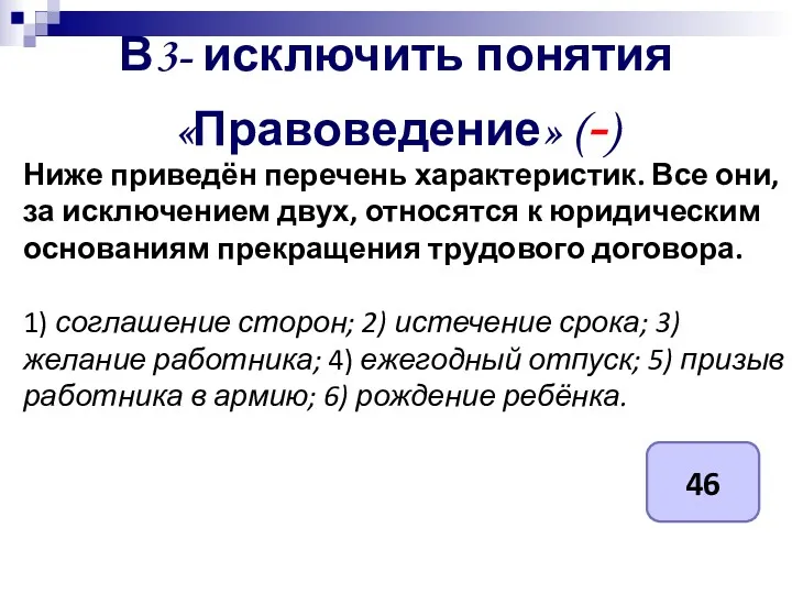 В3- исключить понятия «Правоведение» (-) Ниже приведён перечень характеристик. Все