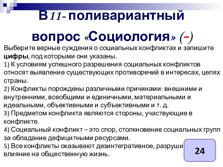 В11- поливариантный вопрос «Социология» (-) Выберите верные суждения о социальных