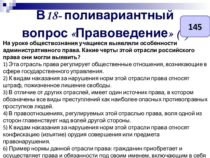 В18- поливариантный вопрос «Правоведение» (-) На уроке обществознания учащиеся выявляли