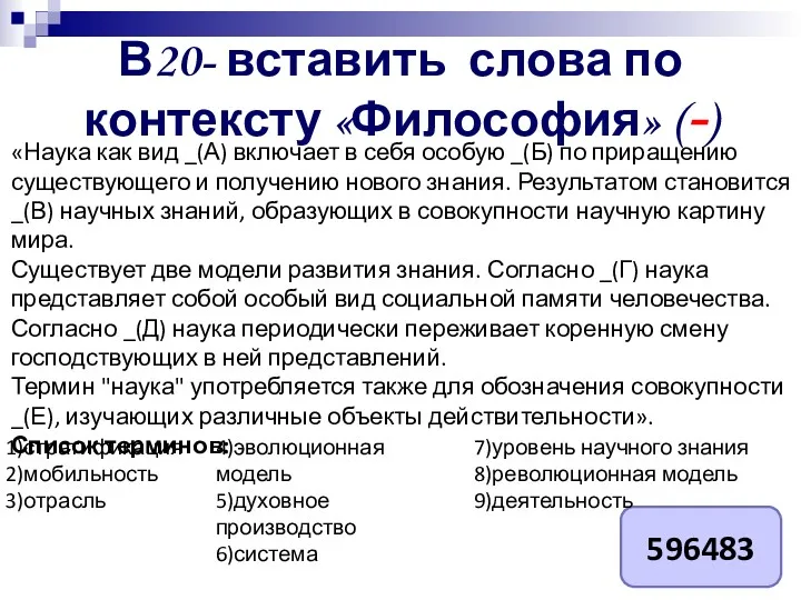 В20- вставить слова по контексту «Философия» (-) «Наука как вид