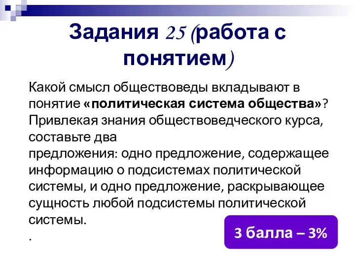 Задания 25 (работа с понятием) Какой смысл обществоведы вкладывают в