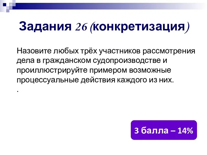 Задания 26 (конкретизация) Назовите любых трёх участников рассмотрения дела в