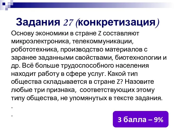 Задания 27 (конкретизация) Основу экономики в стране Z составляют микроэлектроника,