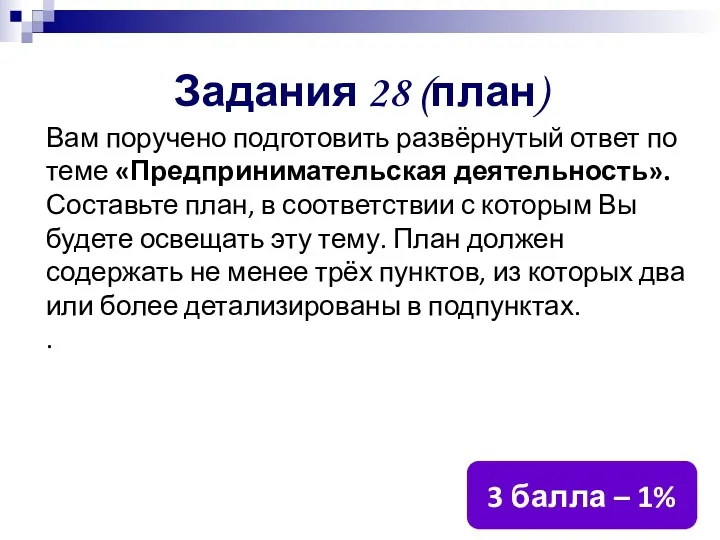 Задания 28 (план) Вам поручено подготовить развёрнутый ответ по теме