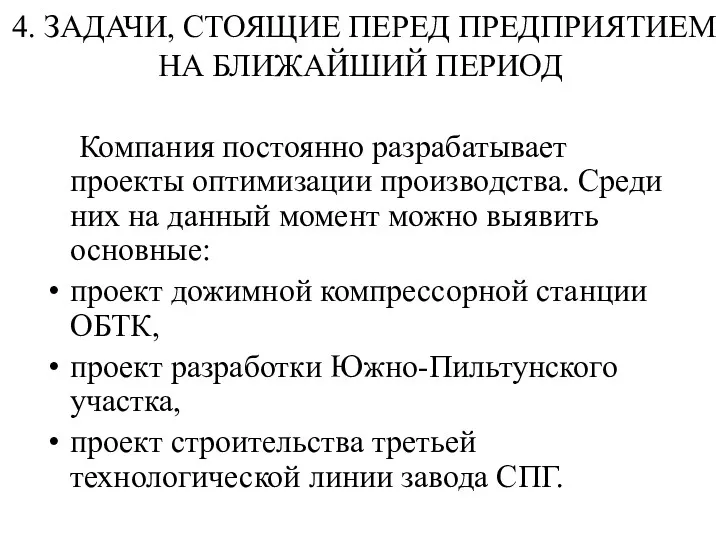 4. ЗАДАЧИ, СТОЯЩИЕ ПЕРЕД ПРЕДПРИЯТИЕМ НА БЛИЖАЙШИЙ ПЕРИОД Компания постоянно