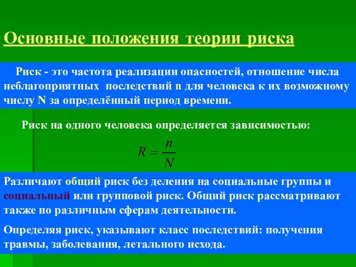 Основные положения теории риска Риск - это частота реализации опасностей,