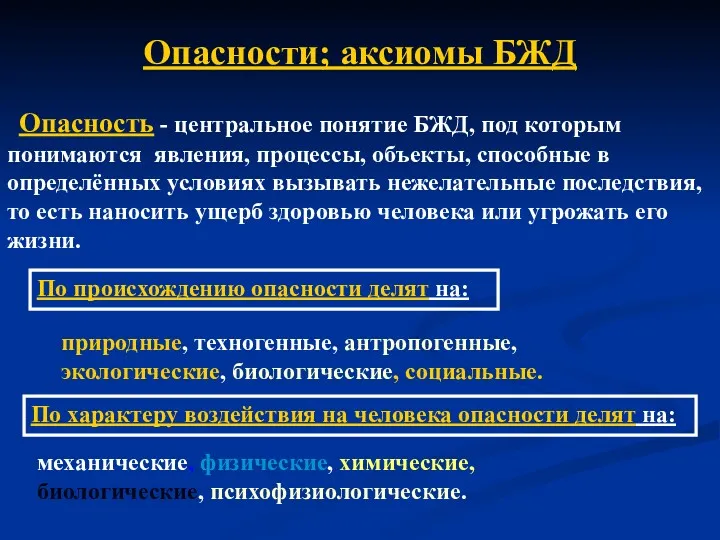 Опасности; аксиомы БЖД Опасность - центральное понятие БЖД, под которым