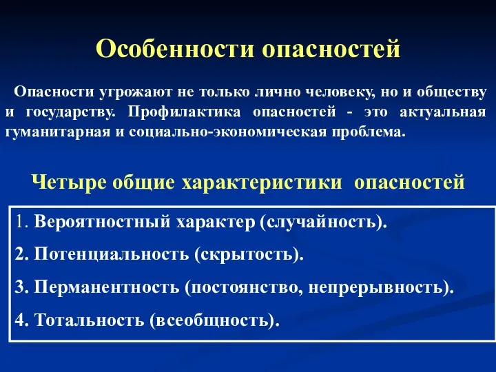 Особенности опасностей Опасности угрожают не только лично человеку, но и