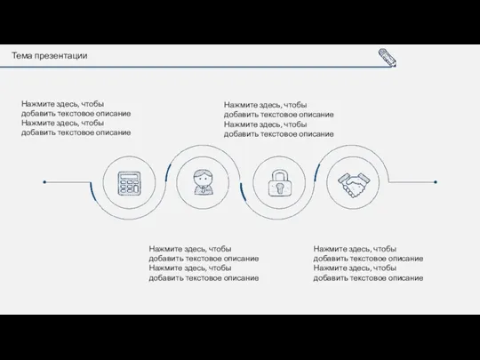 Тема презентации Нажмите здесь, чтобы добавить текстовое описание Нажмите здесь,